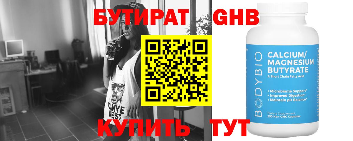 Бутират 99% Грязи